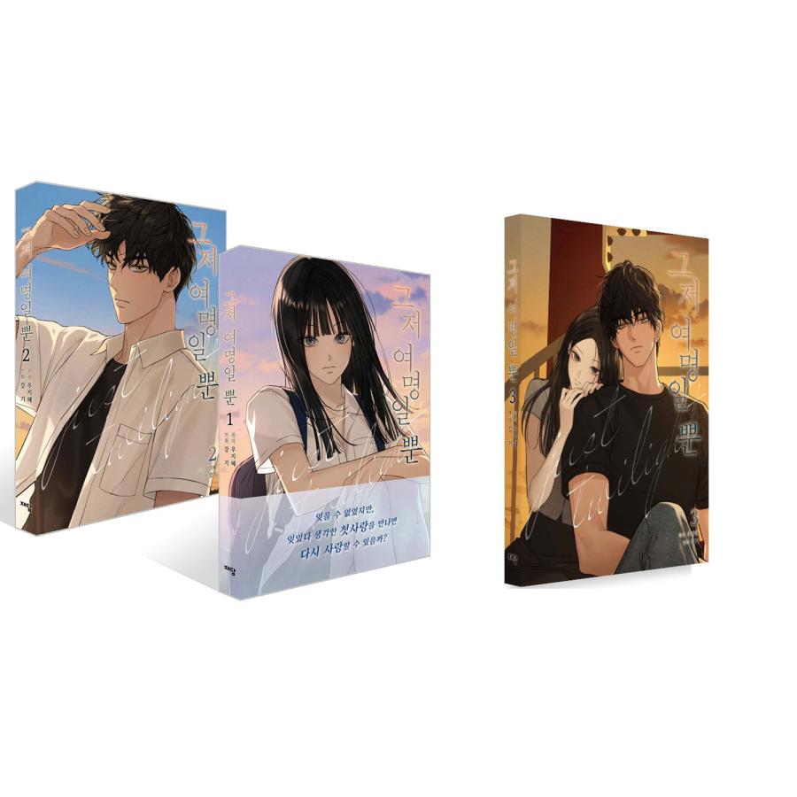 セット）韓国語 まんが『今は、黎明なだけ 1〜3巻セット』著：Kang ki