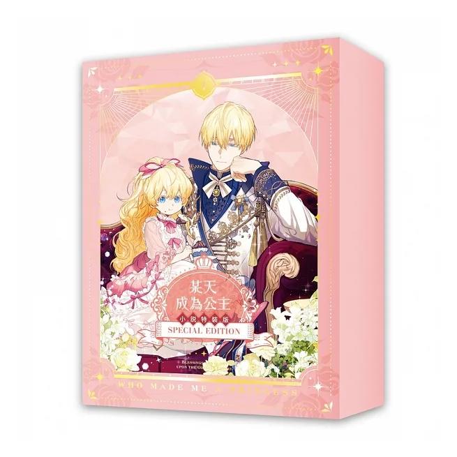 台湾版）小説『ある日、お姫様になってしまった件について1 豪華特装版