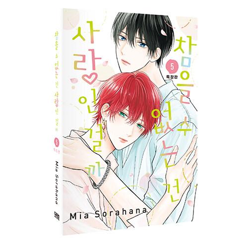 特装版】韓国語 まんが『たまらないのは恋なのか(5)』著：空華 みあ