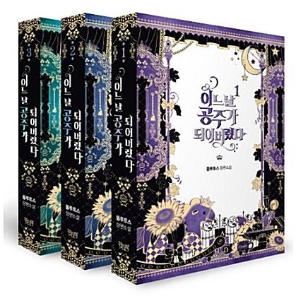 中古美品）韓国語 小説『ある日、お姫様になってしまった件について 1