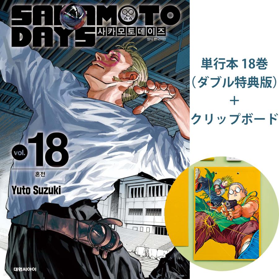 透明カバー付✨】SAKAMOTODAYS（サカモトデイズ）1〜18巻 ＋小説 透明