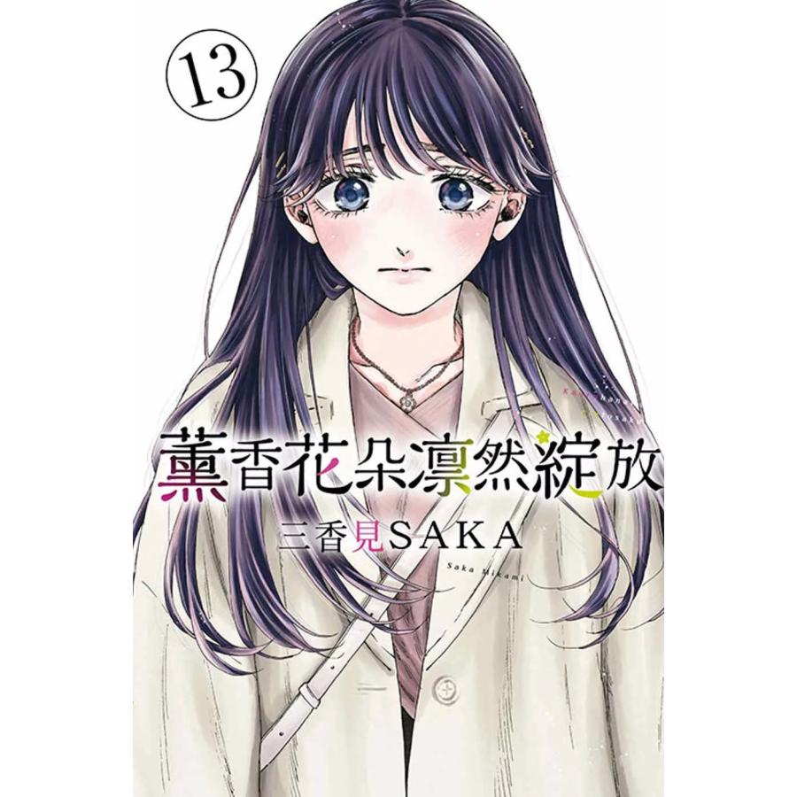 台湾版『薫る花は凛と咲く13』著： 三香見サカ 〓香花?凛然綻放 12 (首
