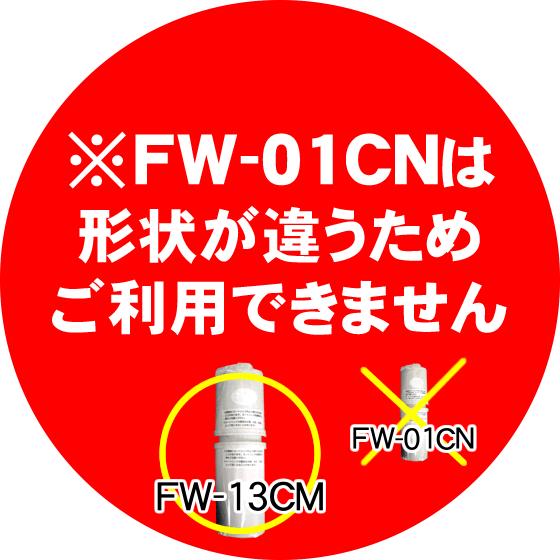FW-13CM(上下セット) 浄水器カートリッジ フジ医療器 fw 13cm : 激震