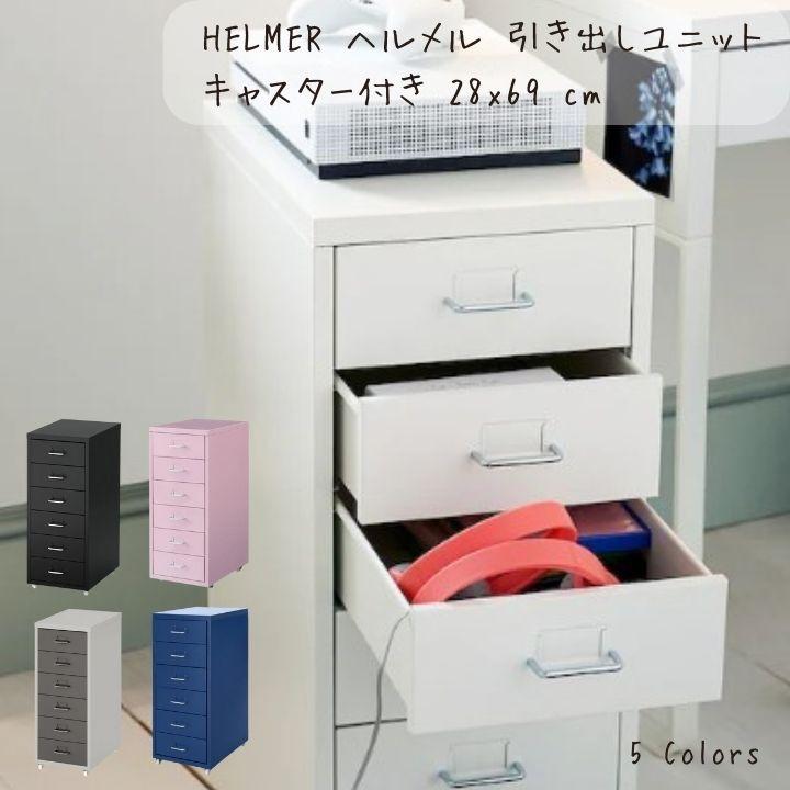 イケア（IKEA） HELMER ヘルメル 引き出しユニット キャスター付き