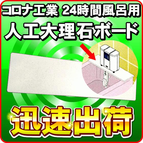 CORONA（コロナ） コロナ工業 24時間風呂 人工大理石ボード コロナ