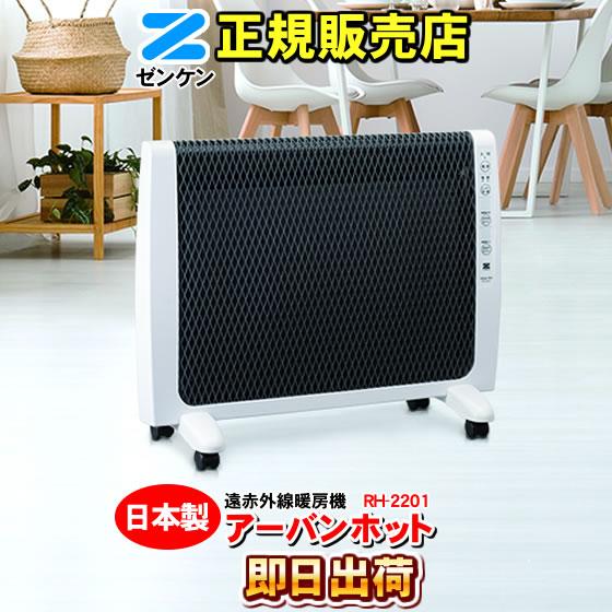 ゼンケン アーバンホット RH-2201 遠赤外線暖房機 RH-2200の新型 : NIC