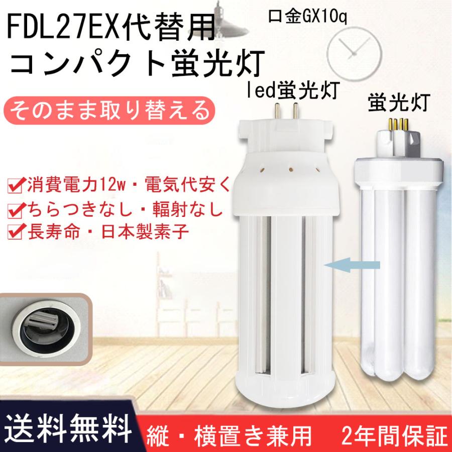 FDL27EX-W 3波長形白色 日立 三菱 パナソニック 東芝 27形蛍光灯代替 4