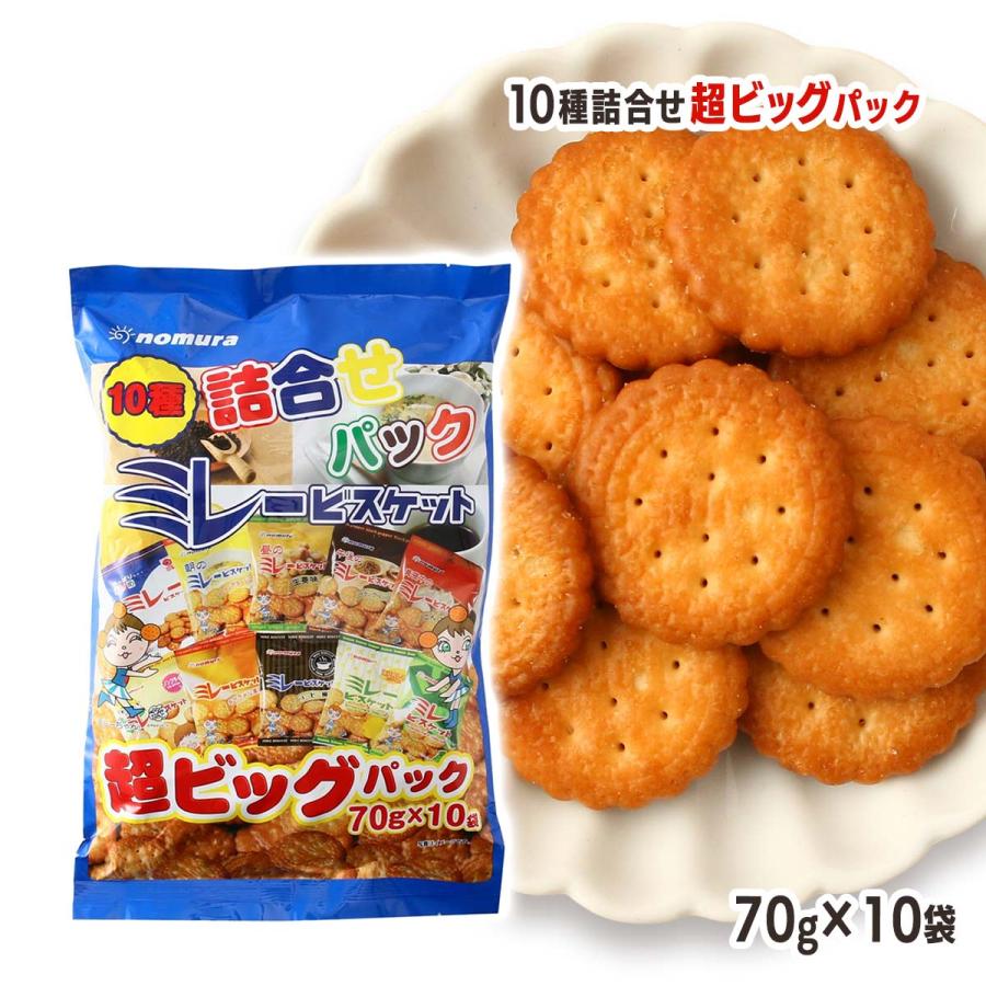 ビスケット 野村煎豆加工店 ミレー10種詰め合わせ超ビックパック 70g