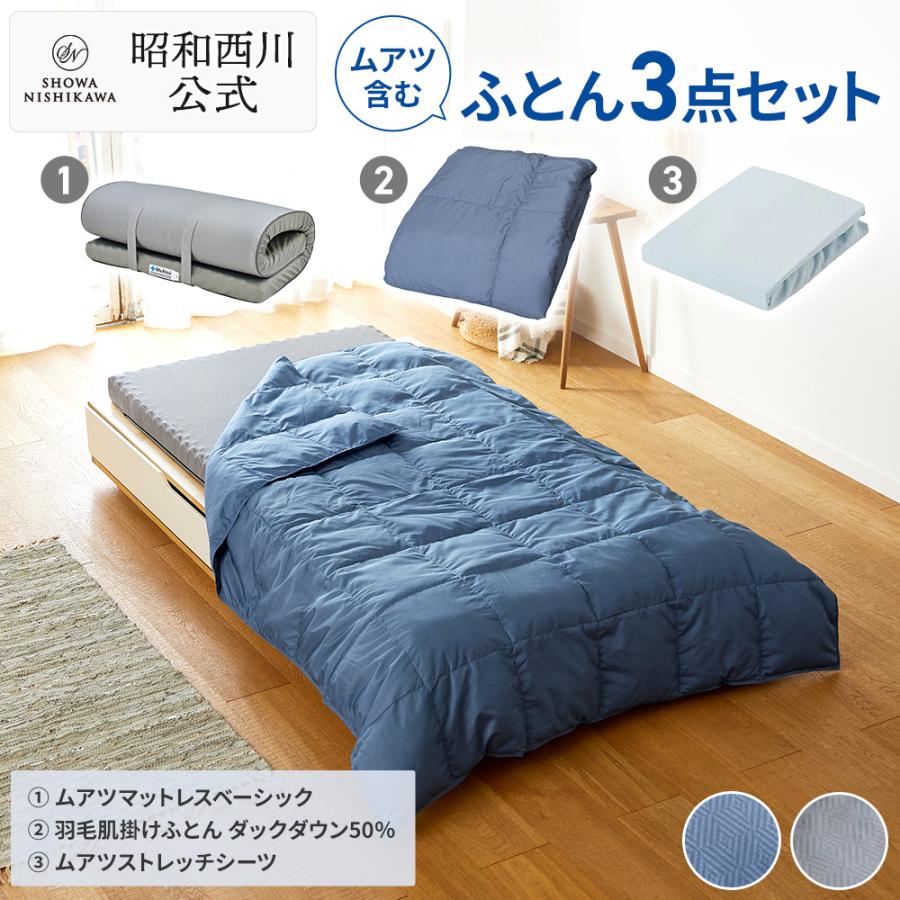西川（nishikawa） ムアツふとん 羽毛布団 シーツ ムアツマットレス付
