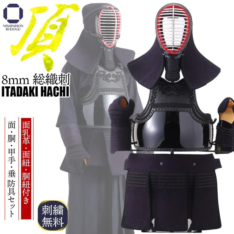 西日本武道具 剣道 防具セット（ 胴オプション ） 頂8mm 総織刺