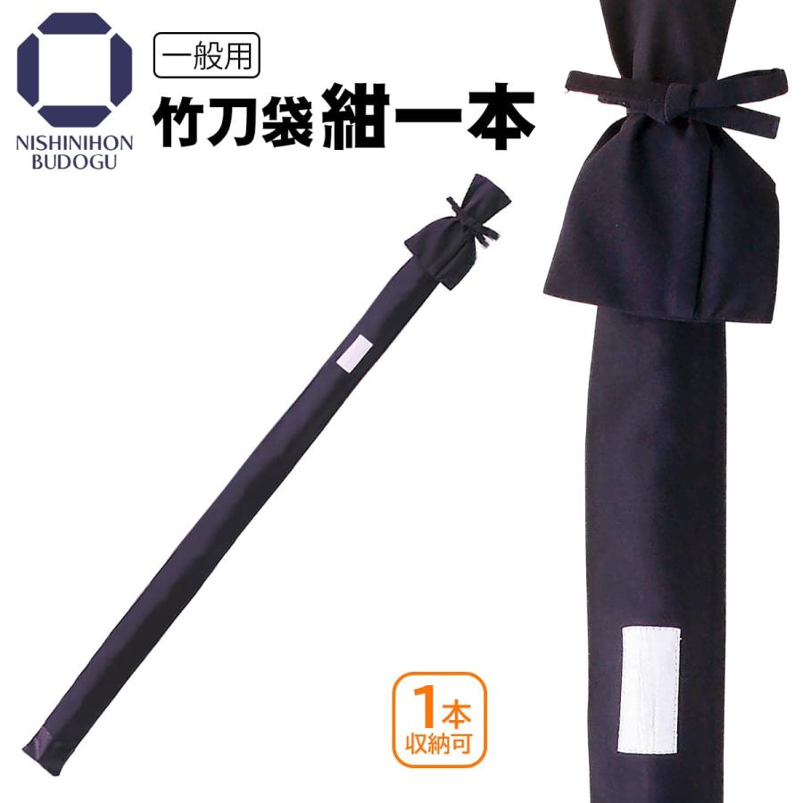 剣道 竹刀袋 紺一本入 シンプルな紺色 剣道用 : 西日本武道具Yahoo