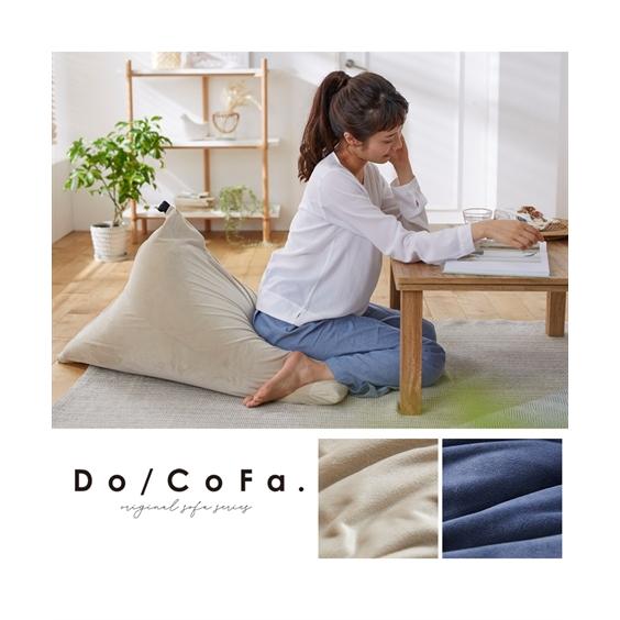 ニッセン（nissen） 単品配送 ビーズクッション Do/CoFa. カバー が
