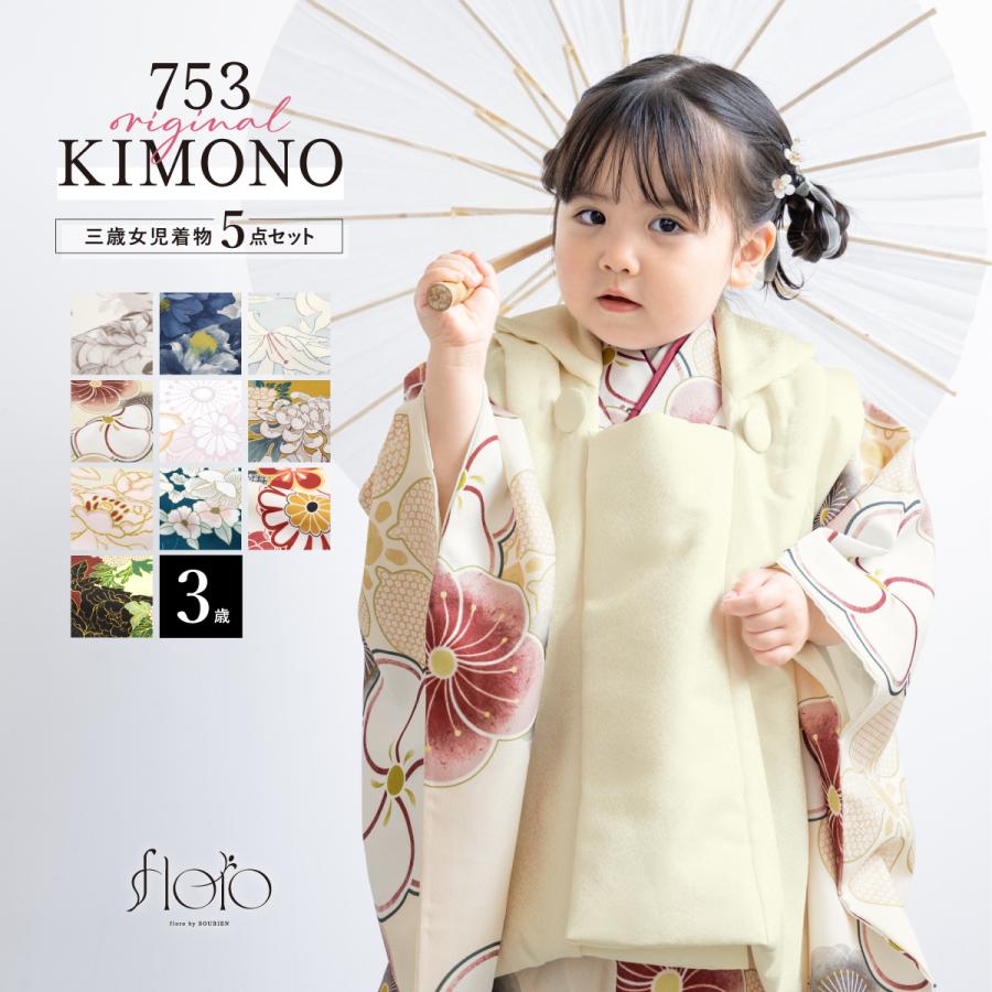 SOUBIEN（創美苑） 七五三 着物 被布コート セット 3歳 女の子 floro