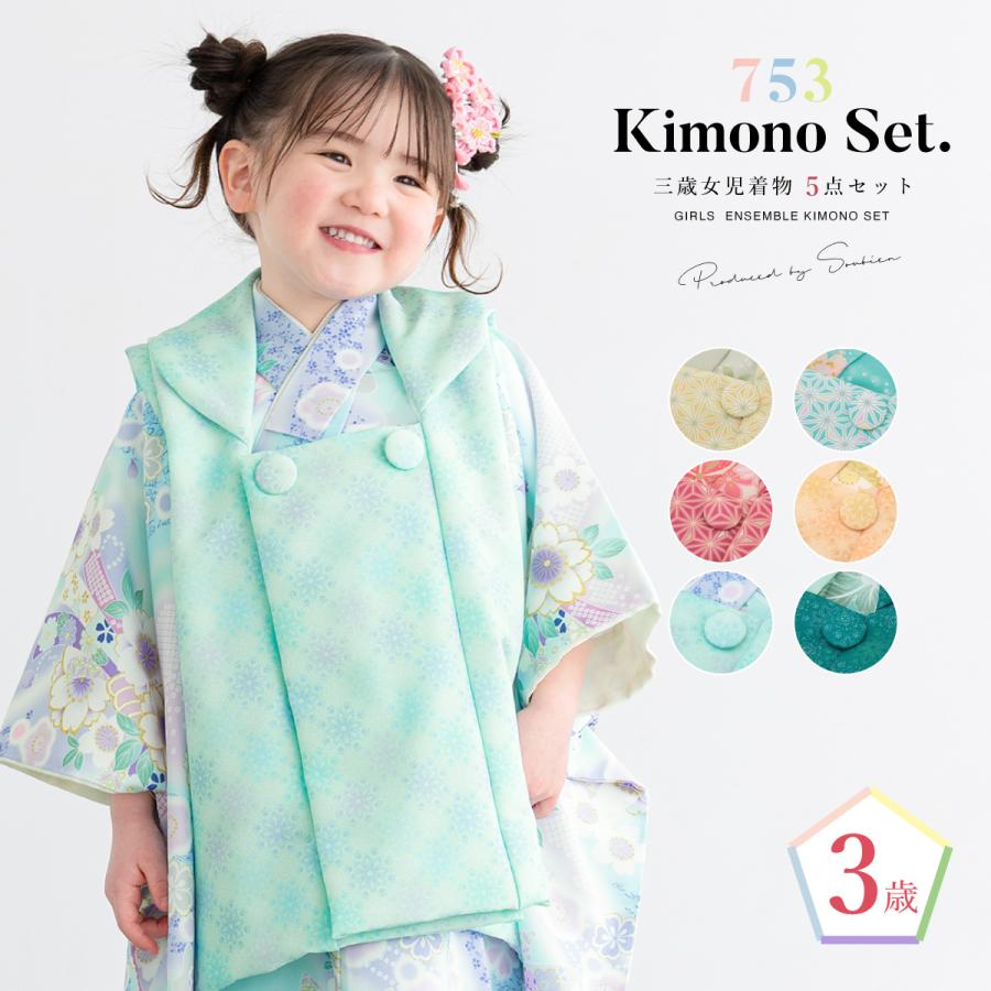 SOUBIEN（創美苑） 被布着物セット 七五三 被布セット 着物 販売 三歳