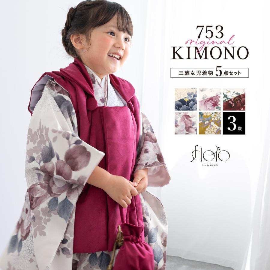 SOUBIEN（創美苑） 七五三 着物 被布コート セット 3歳 女の子 floro