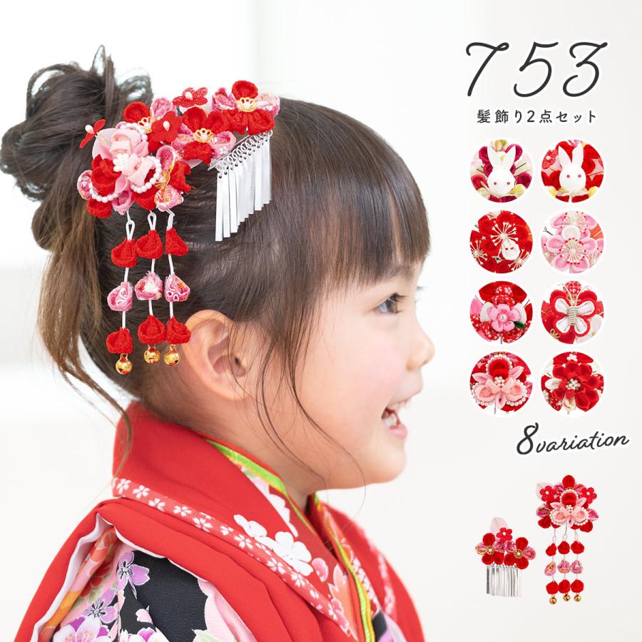 SOUBIEN（創美苑） 七五三 髪飾り 3歳 7歳 つまみ細工 赤 ピンク 2点