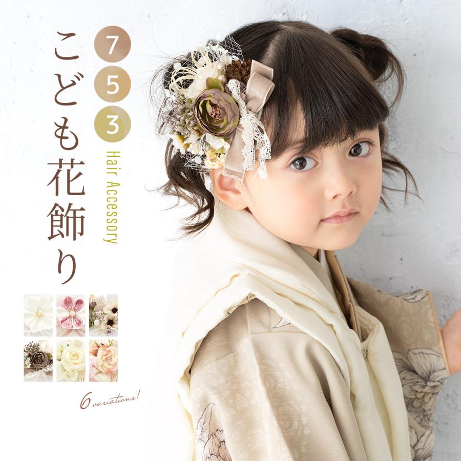 SOUBIEN（創美苑） 七五三 髪飾り 三歳 七歳 3歳 7歳 おしゃれ つまみ