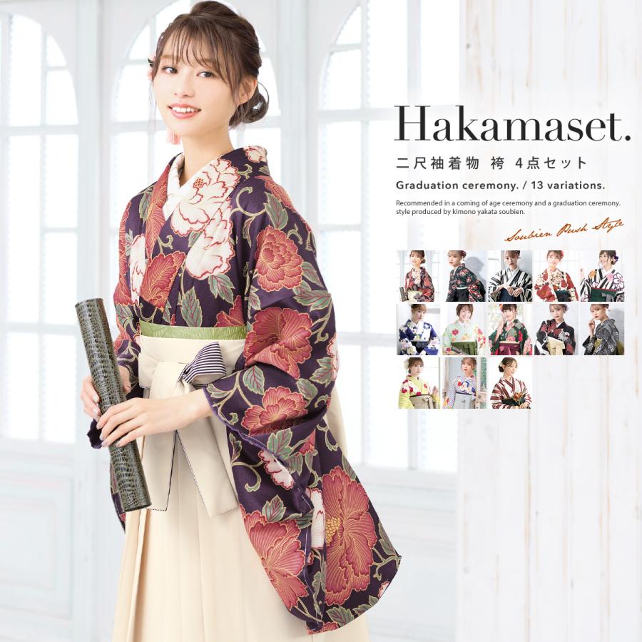 SOUBIEN（創美苑） 袴セット 卒業式 大学生 レディース 女性 女の子