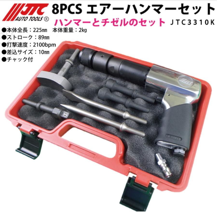 JTC [メーカー直送] エアーハンマーセット 8pcs JTC3310K : CarParts