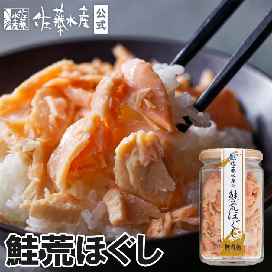 鮭荒ほぐし165gビン入 : 佐藤水産Yahoo!店 - 通販 - Yahoo!ショッピング
