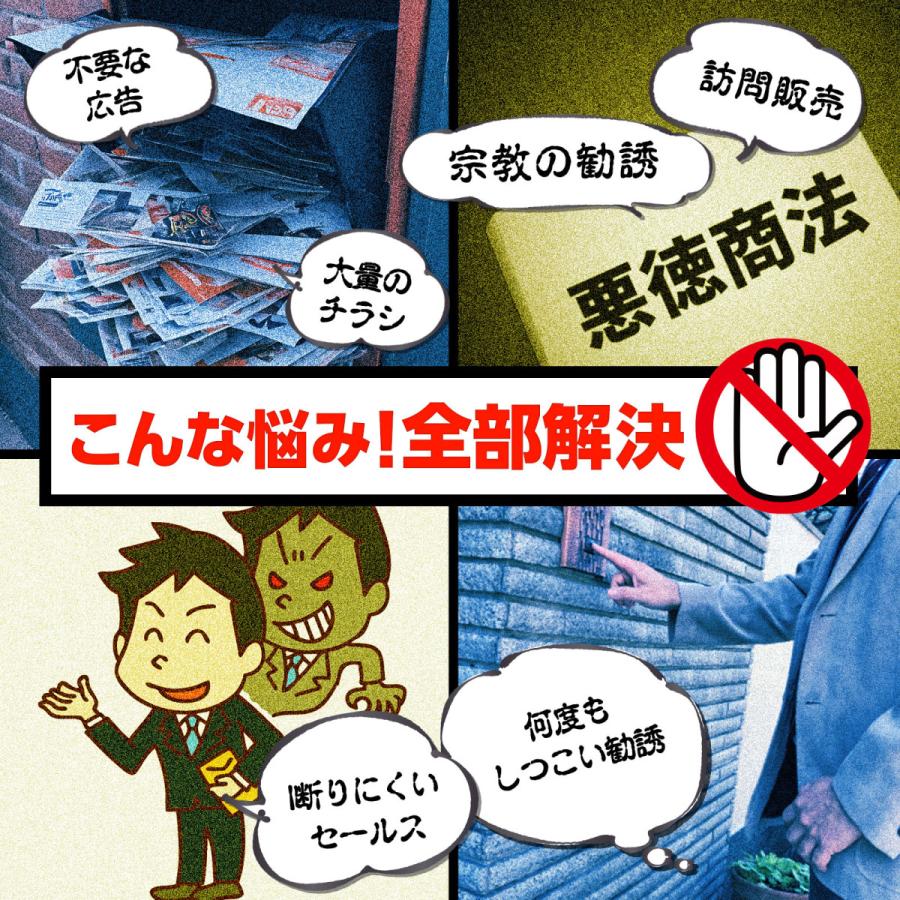 セールス禁止 ステッカー 新聞 勧誘 営業 宗教 お断り ポスト 玄関