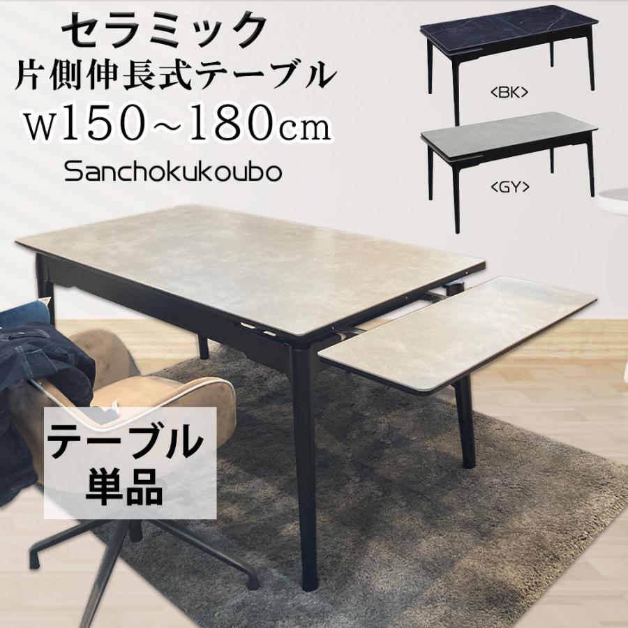 MJLC セラミックトップ 片側伸長テーブル 幅150-180センチ 伸長式 拡張