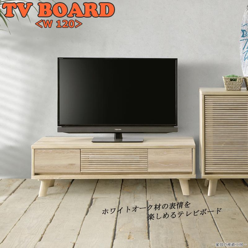 C-T ホワイトオーク 120幅テレビ台 正規ブランド TV台 ホワイトオーク
