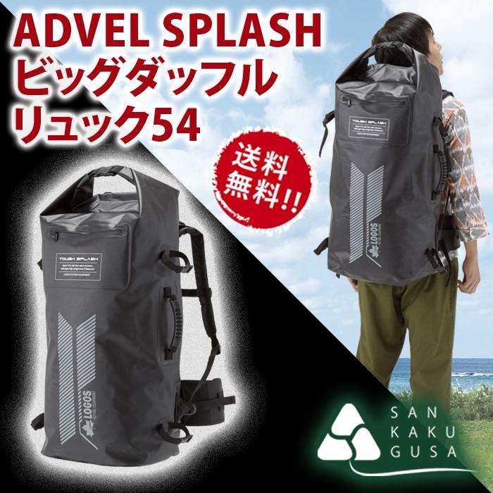 LOGOS（ロゴス） ADVEL SPLASH ビッグダッフルリュック54 送料無料