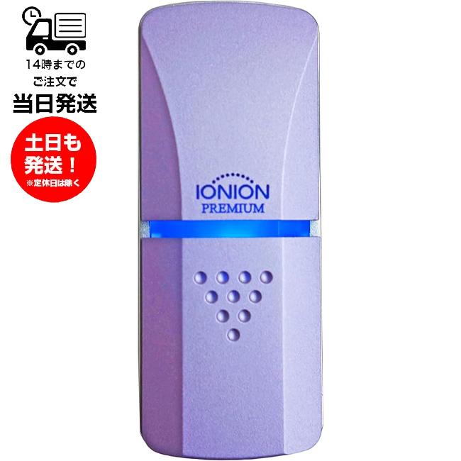 IONION イオニオン PREMIUM ラベンダー 携帯型マイナスイオン発生器