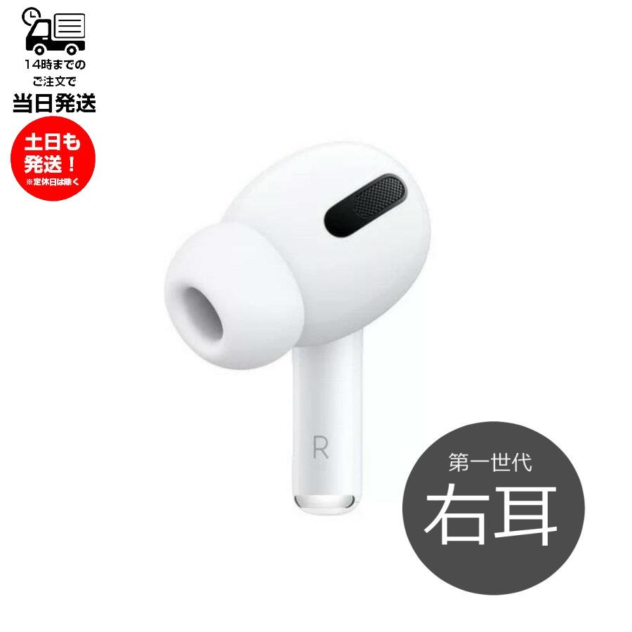 Apple 第1世代 右耳のみ Apple AirPods Pro 片耳 純正 国内正規品
