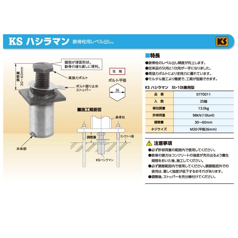 国元商会 KSハシラマン KS ハシラマ まんじゅう 5t・10t兼用 鉄骨柱用