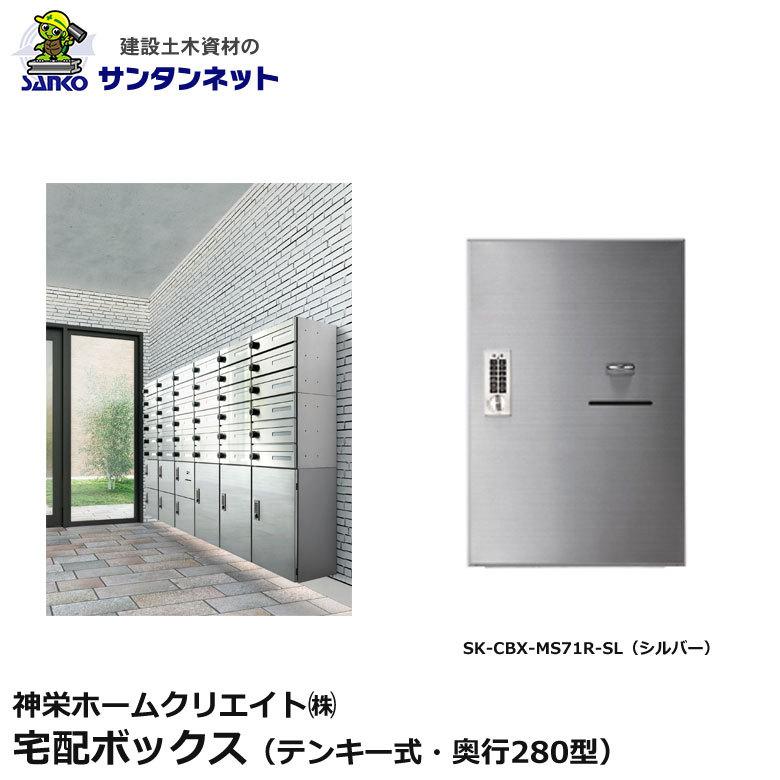 神栄ホームクリエイト 宅配ボックス テンキー式 奥行280型 ステンレス