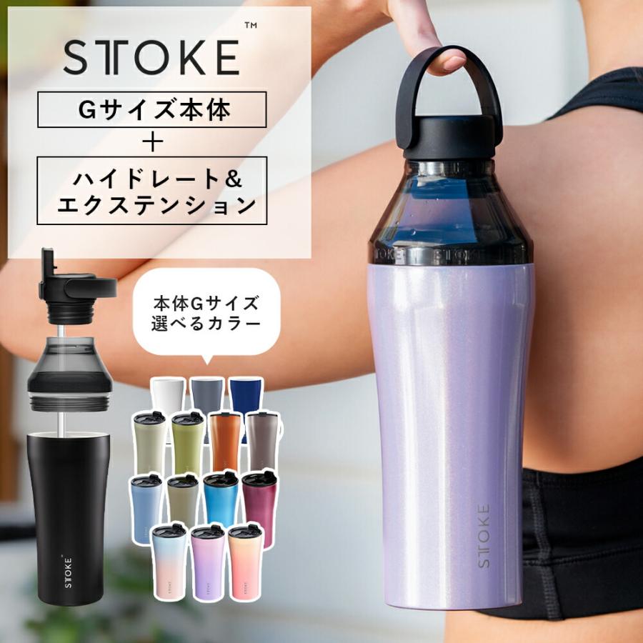 STTOKE（ストーク） 正規品 タンブラーGサイズ＋ハイドレート