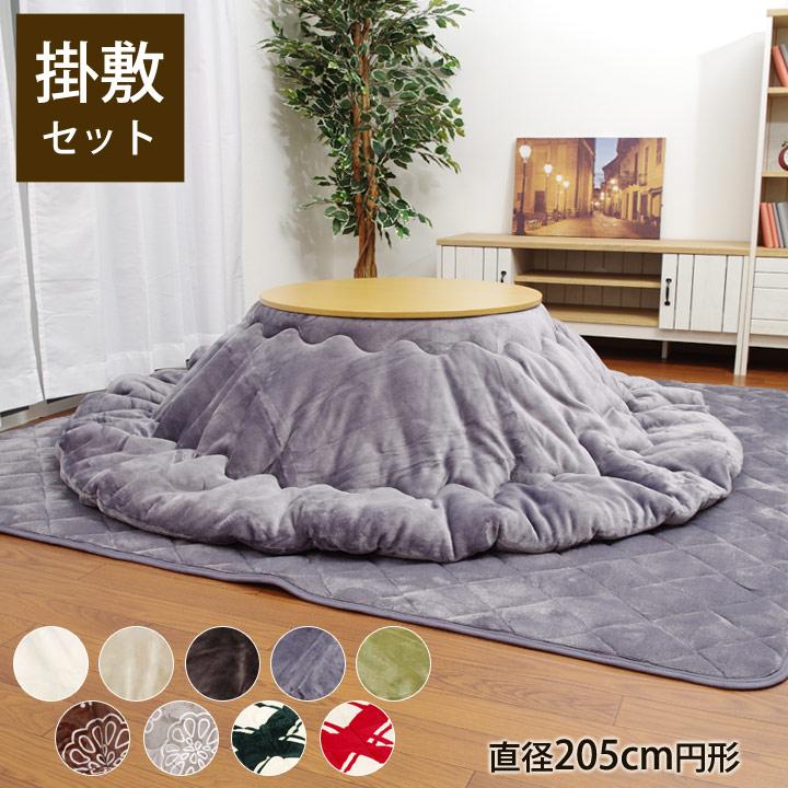 こたつ布団セット 掛敷セット 約205cm円形 丸 「 Dフランネル 掛敷布団