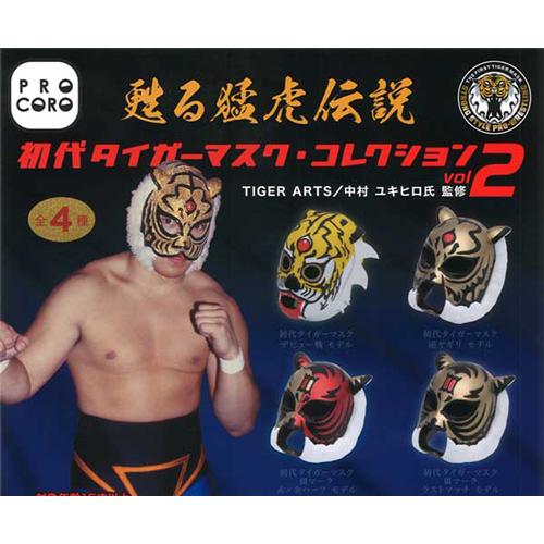 甦る猛虎伝説 初代タイガーマスク・コレクション vol.2 全4種セット