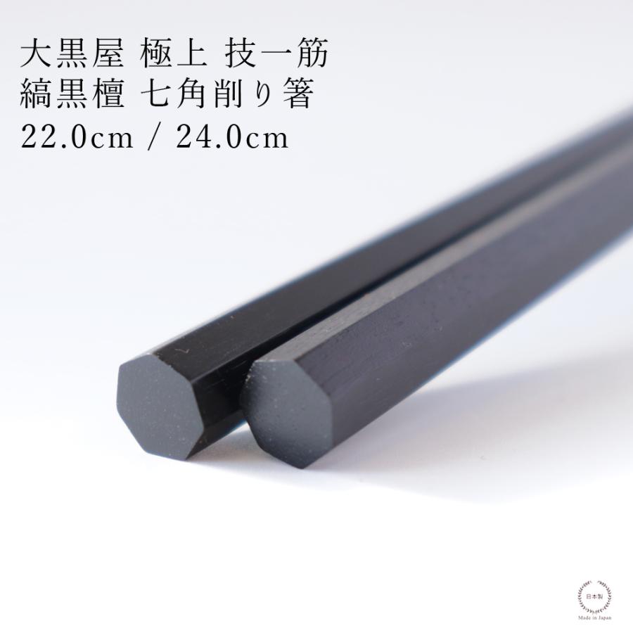 大黒屋 江戸木箸 七角削り箸 縞黒檀 22.0cm / 24.0cm 日本製 天然木