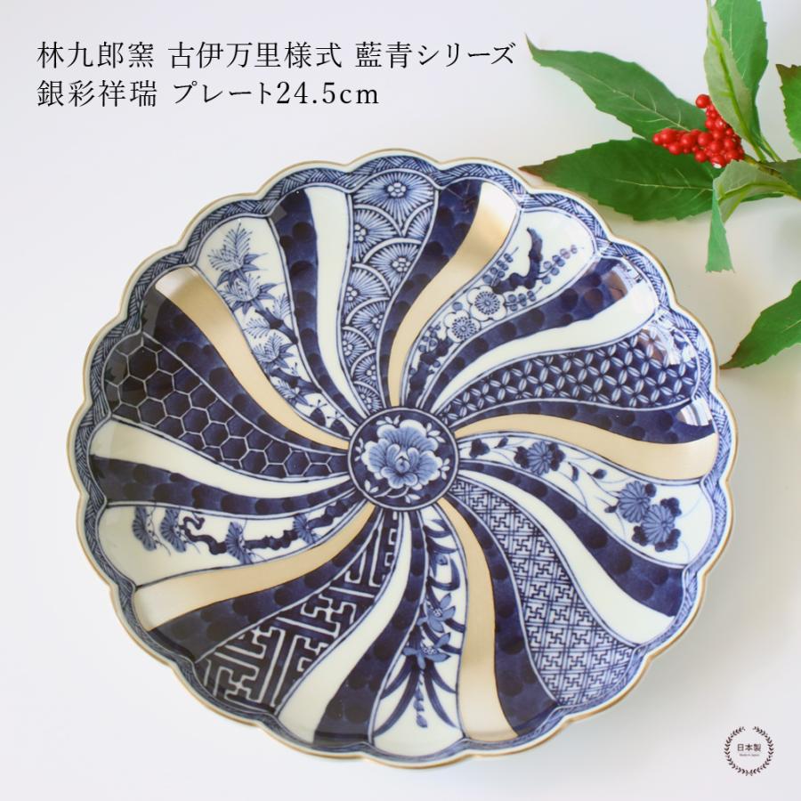 林九郎窯 古伊万里様式 藍青シリーズ 銀彩祥瑞 プレート24.5cm 波佐見