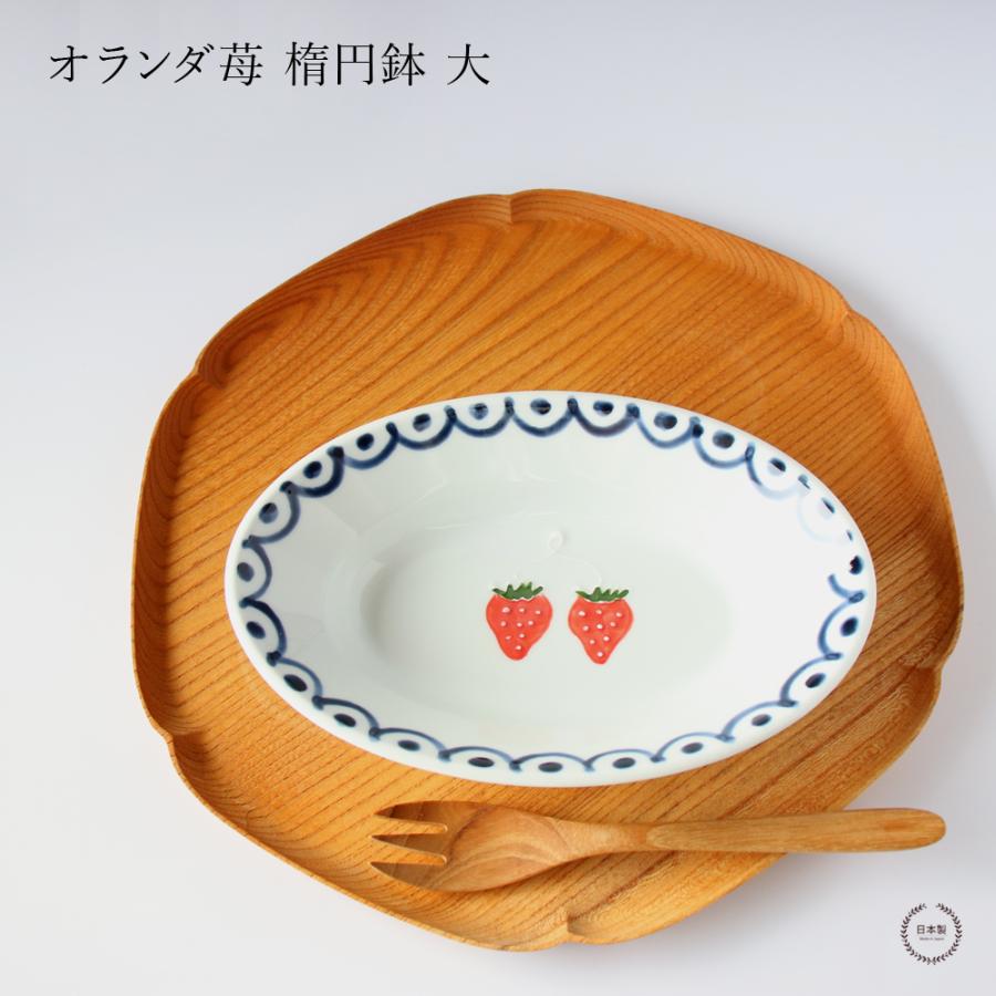 オランダ苺 波彫皿 徳七窯 徳永製陶所 楕円鉢 大 伊万里焼 おしゃれ