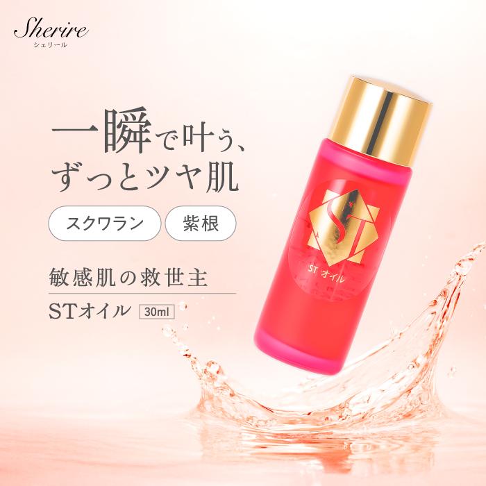 スクワランオイル STオイル 30ml 紫根オイル 顔 保湿 潤い 口元 目もと