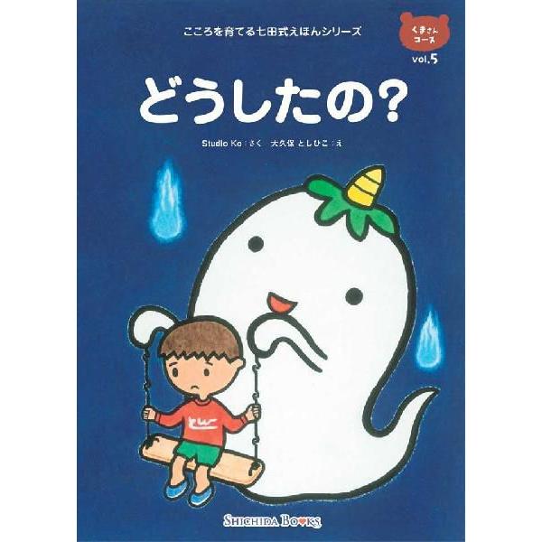 幼児 絵本 えほん 本 教材 七田式しつけ絵本〜くまさんコース（6冊組