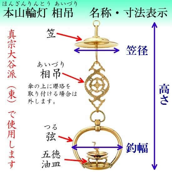 真鍮製 本山輪灯 相吊 6.0寸 1対入 仏壇 仏具 りん灯 輪灯 浄土真宗