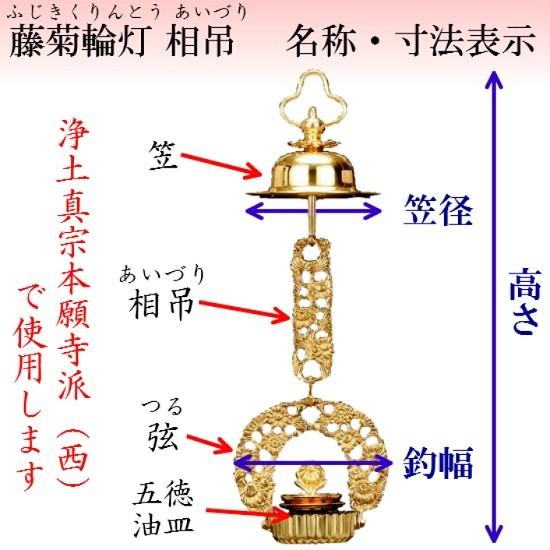 真鍮製 藤菊輪灯 相吊 5.0寸 1対入 仏壇 仏具 りん灯 輪灯 浄土真宗