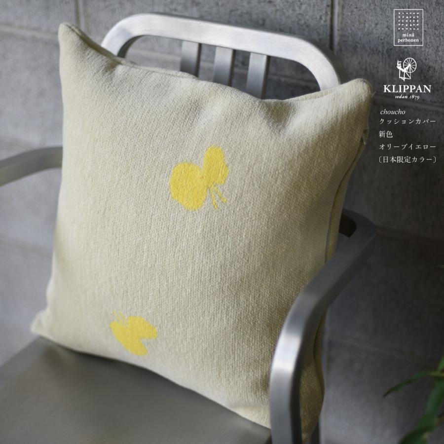 KLIPPAN×mina perhonen choucho クッションカバー クリッパン ミナ