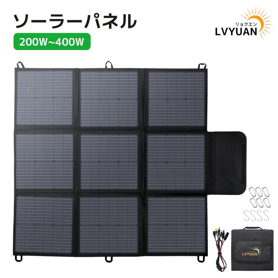 LVYUAN」ソーラーパネル ポータブル電源用 200W 300W 400w 折りたたみ