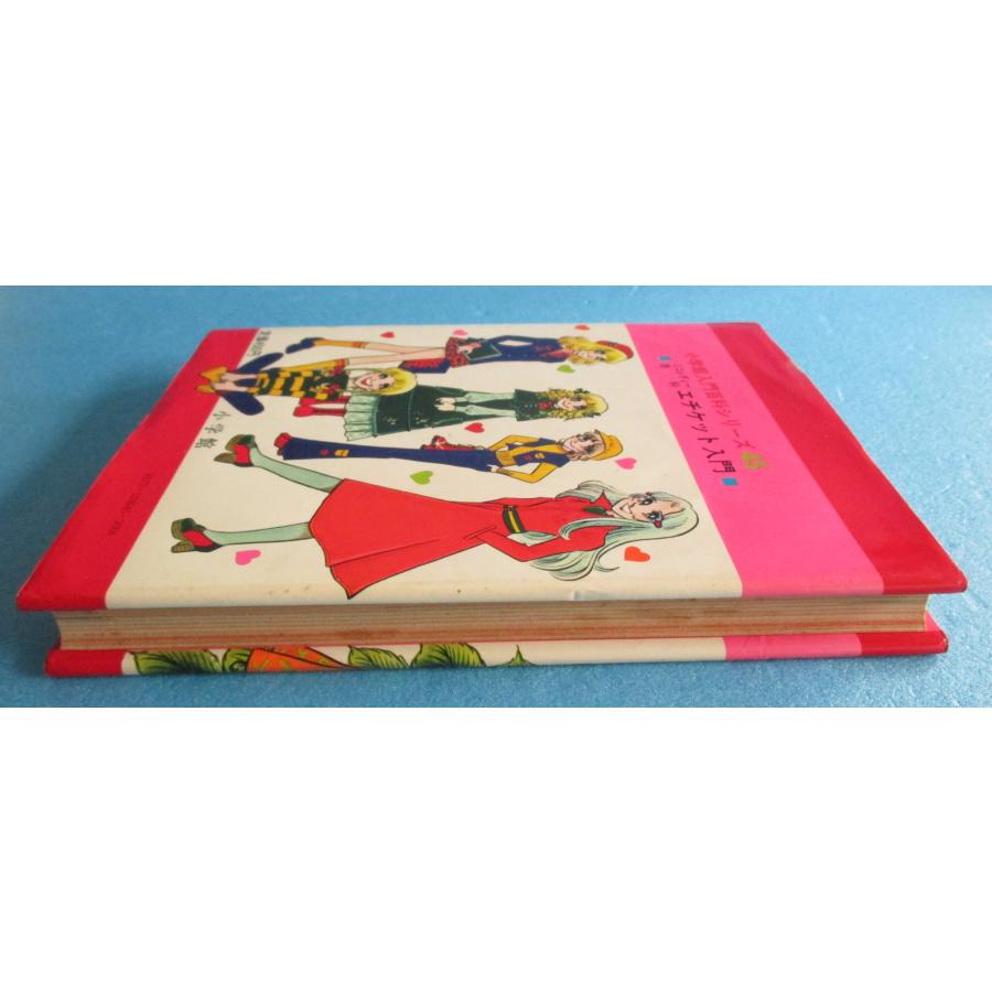 小学館 エチケット入門 ミニレディー百科【中古品】 : 昭和こども商店