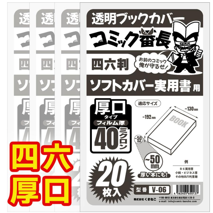 ブックカバー 透明 コミック番長 四六判 厚口 80枚 クリア タイプ