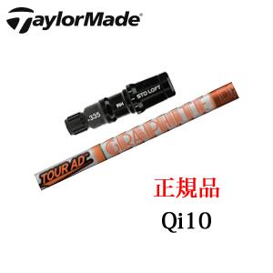 TaylorMade（テーラーメイド） Qi10シリーズ 専用シャフト Tour AD DI