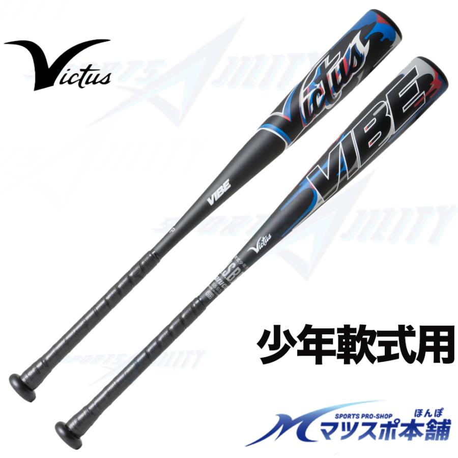 野球 軟式 少年用 バット ヴィクタス VIBE JSBB ジュニア 軟式用 金属