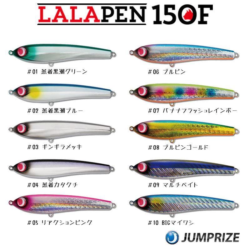 JUMPRIZE（ジャンプライズ） ララペン150F LALAPEN150F 新カラー