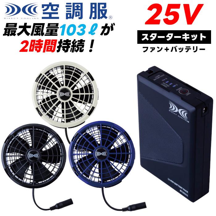 空調服 TM 2025 新型25V ファン バッテリーセット スターターキット